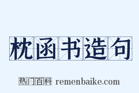 枕函书造句是什么意思的图片